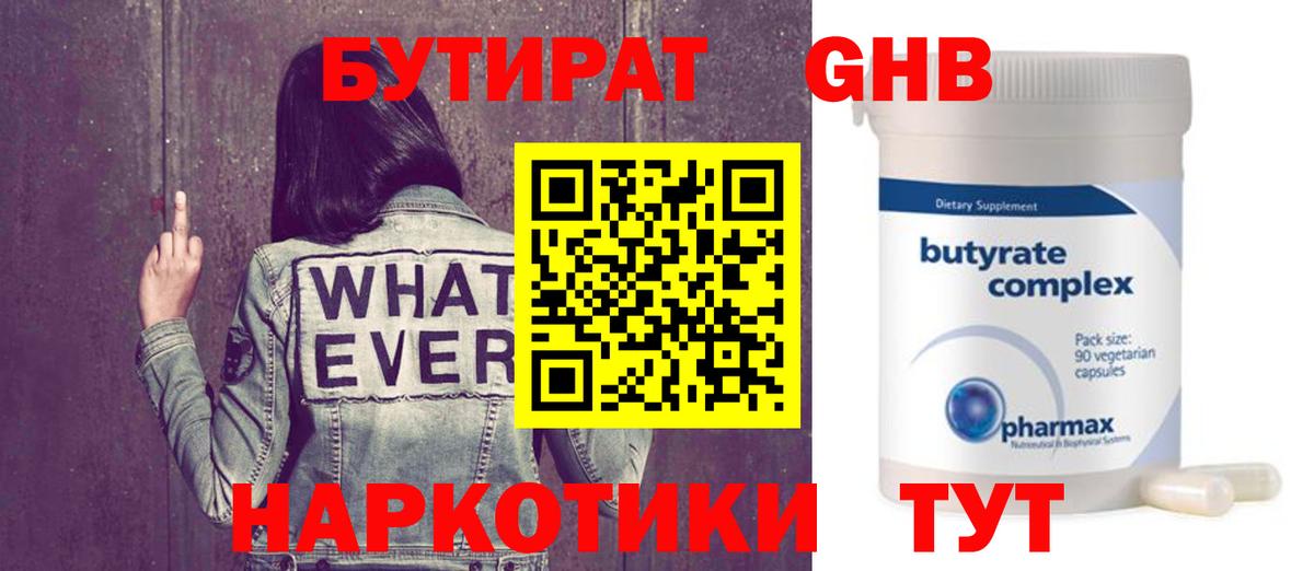 БУТИРАТ 1.4BDO Нарьян-Мар